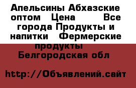 Апельсины Абхазские оптом › Цена ­ 28 - Все города Продукты и напитки » Фермерские продукты   . Белгородская обл.